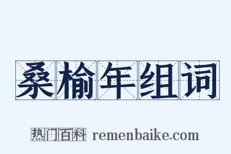 桑榆年组词是什么意思的图片